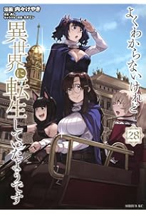 Amazon.co.jp: よくわからないけれど異世界に転生していたようです(27